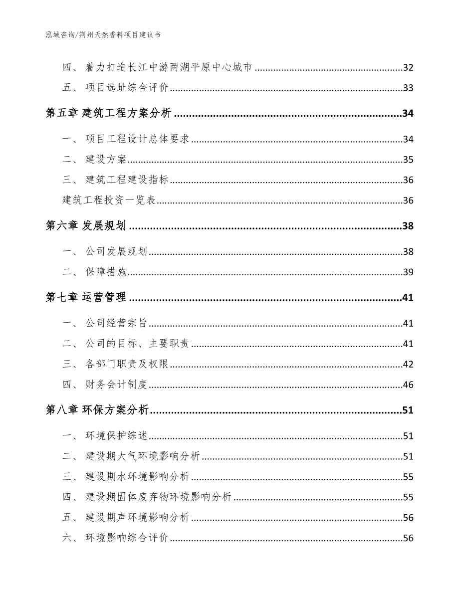 荆州天然香料项目建议书【参考模板】_第3页