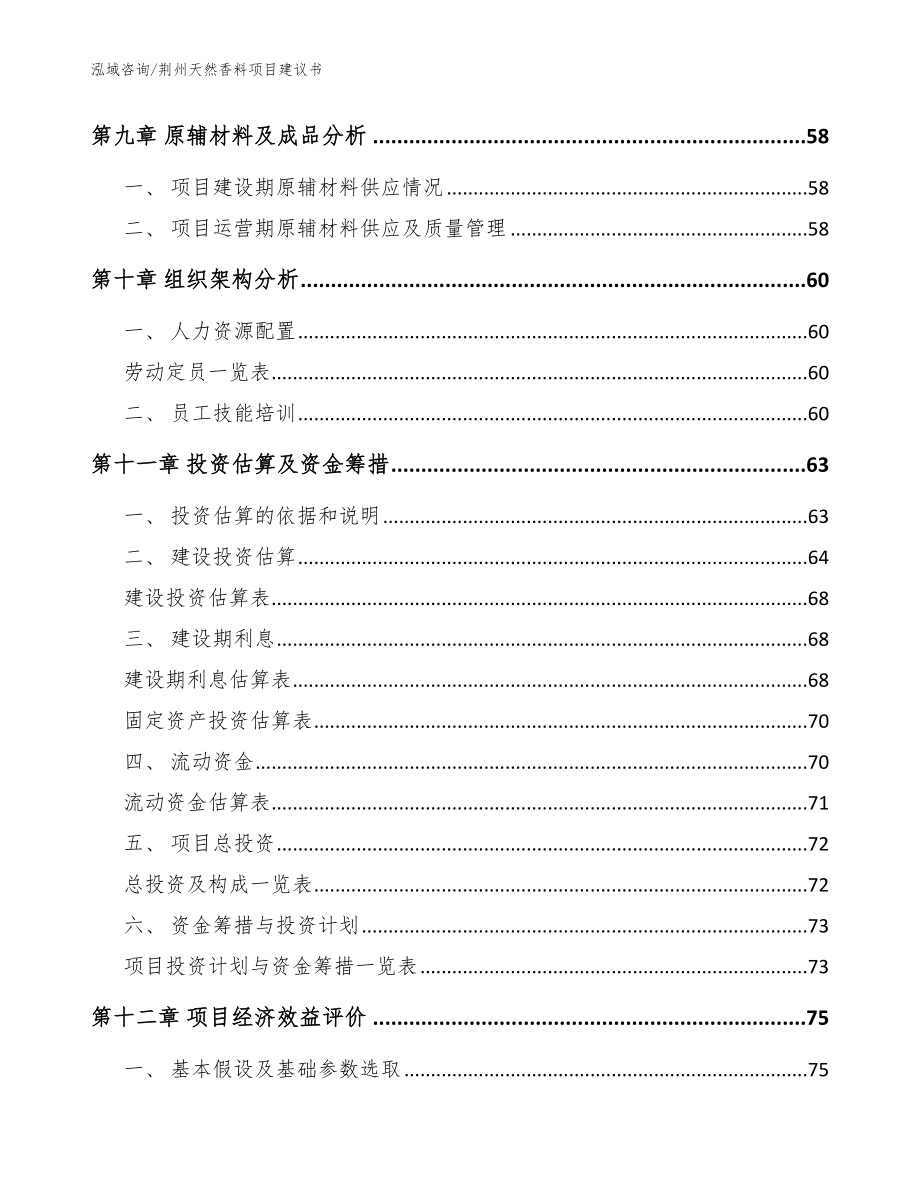 荆州天然香料项目建议书【参考模板】_第4页