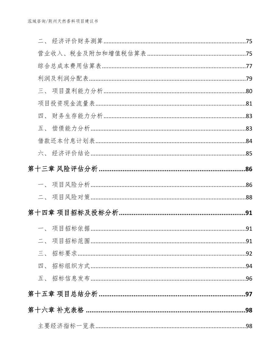 荆州天然香料项目建议书【参考模板】_第5页