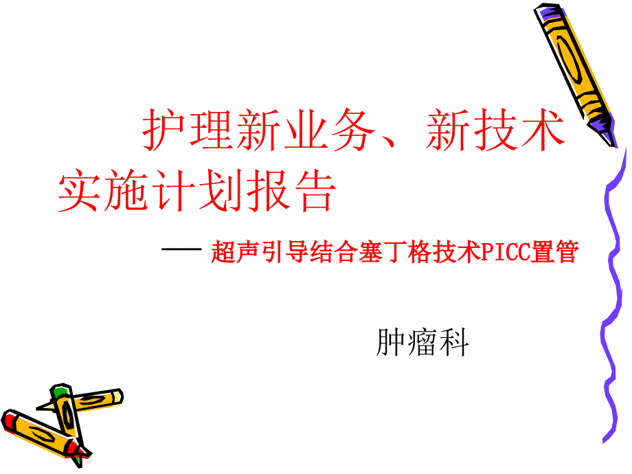 超声引导下改良赛丁格技术_第1页