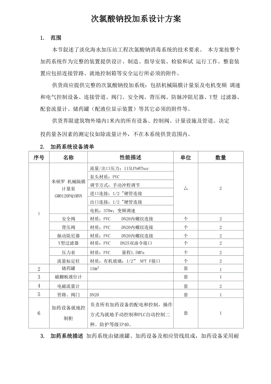 次氯酸钠系统设计方案 附次氯酸钠加药装置使用维护说明书_第1页
