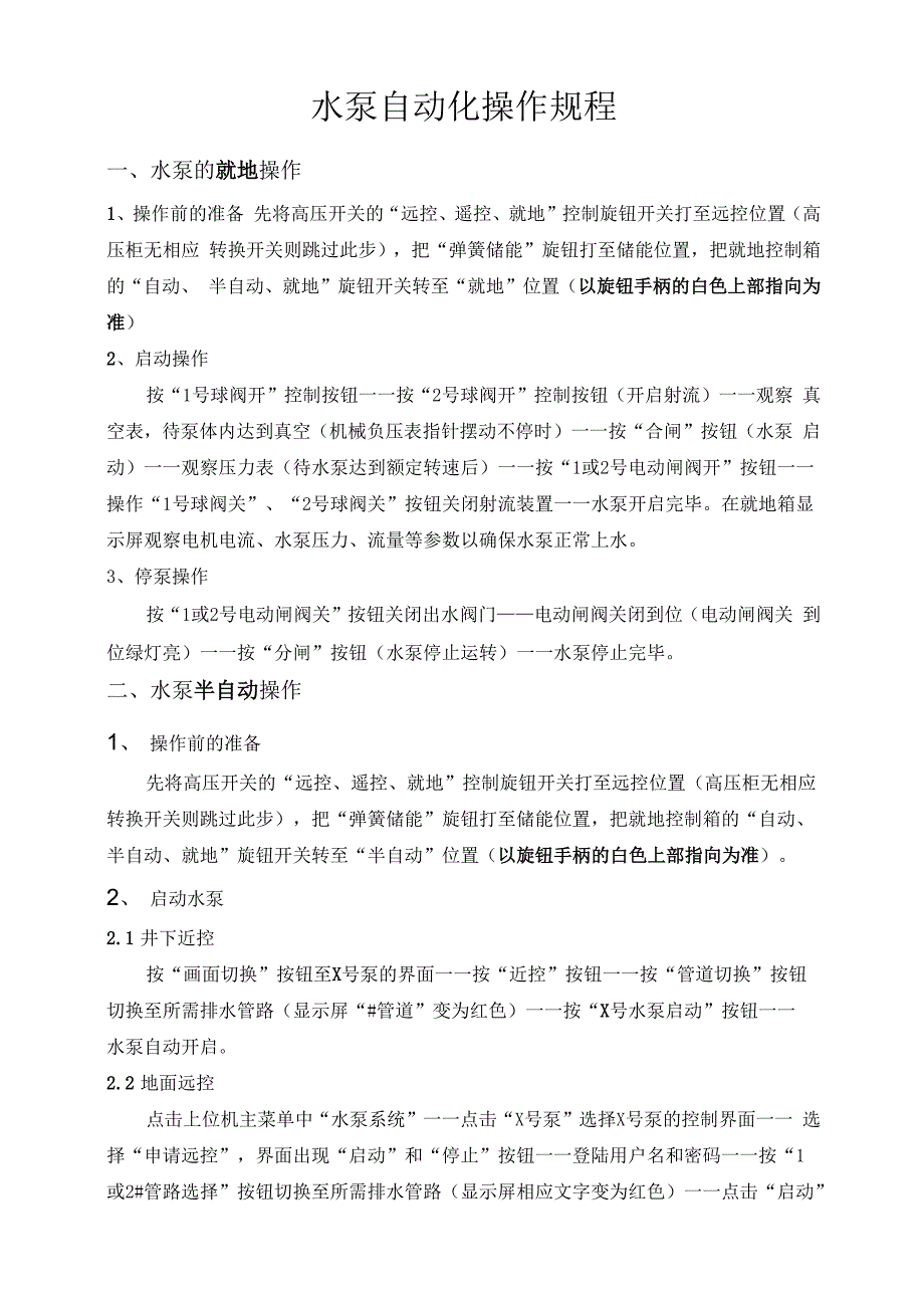 矿井排水远程监控系统操作规程_第1页