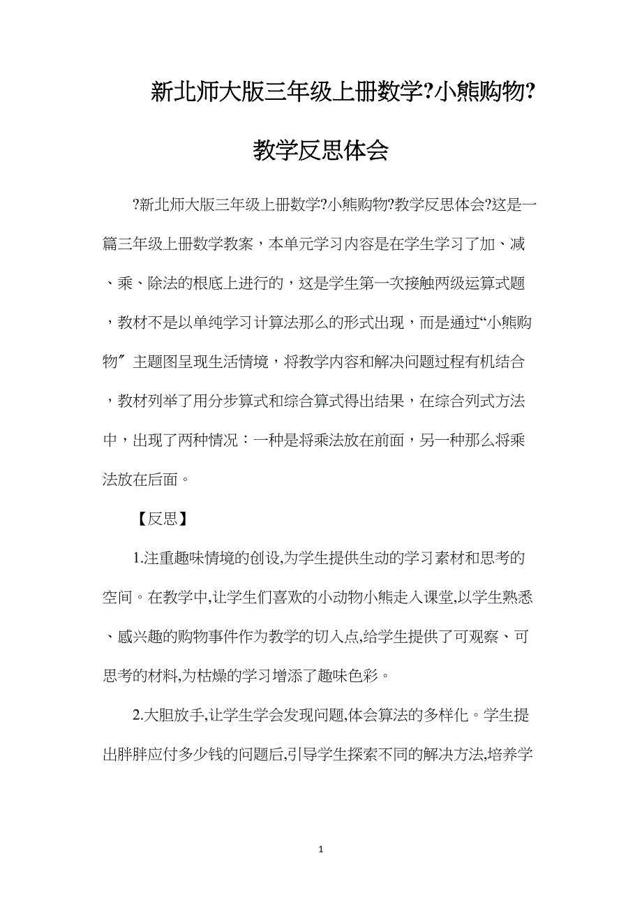 新北师大版三年级上册数学《小熊购物》教学反思体会.doc_第1页