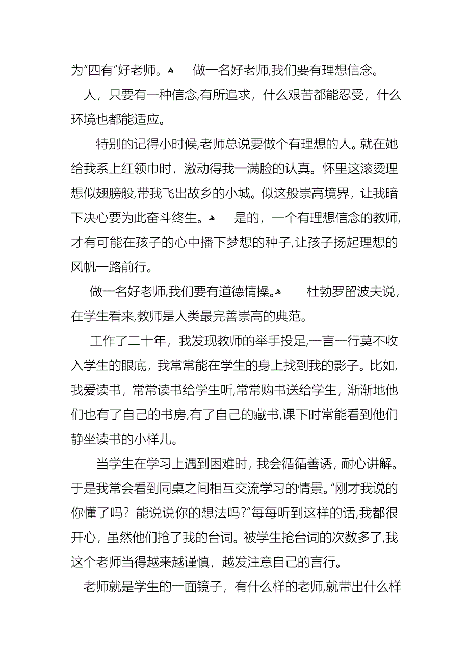 关于争做四有教师演讲稿范文合集6篇_第2页