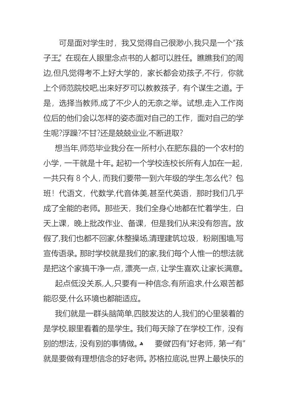 关于争做四有教师演讲稿范文合集6篇_第5页