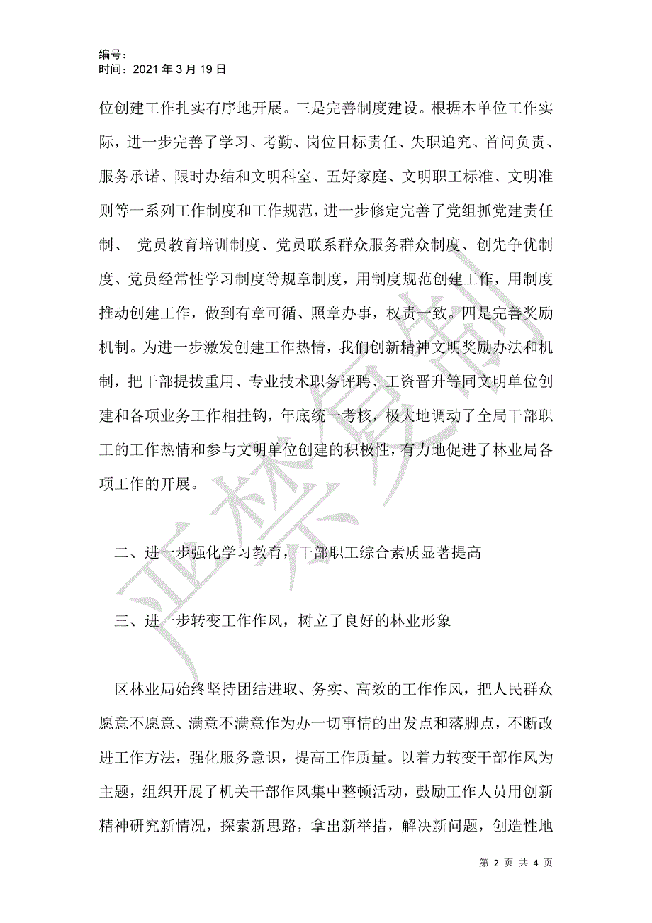 林业局文明单位自查报告_第2页