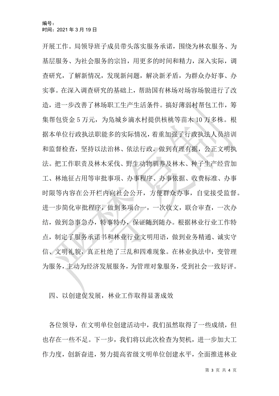 林业局文明单位自查报告_第3页