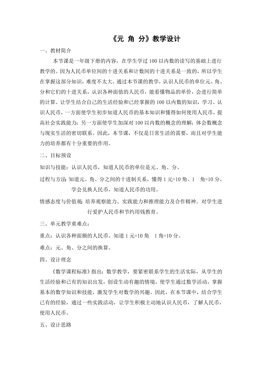 《元角分》教学设计_第1页