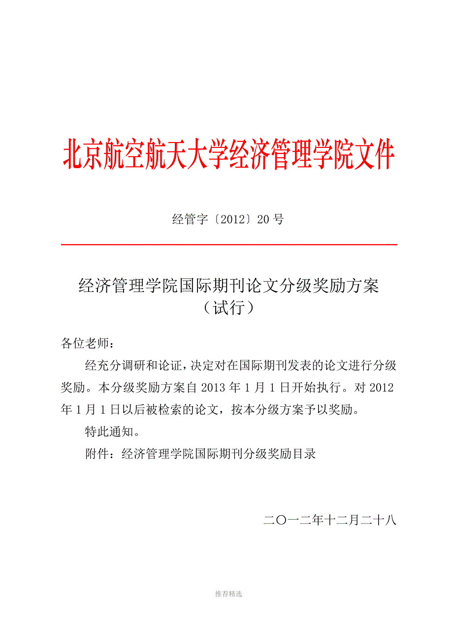 20120-经济管理学院国际期刊分级方案Word版_第1页