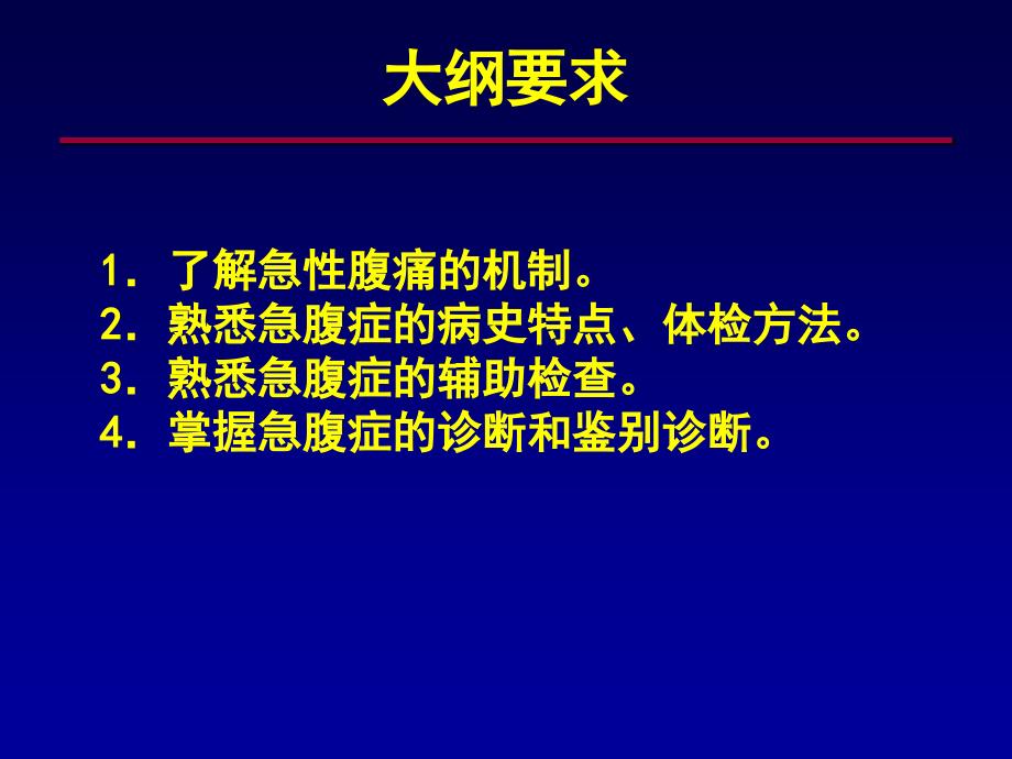 急腹症诊断与鉴别诊断ppt课件_第2页