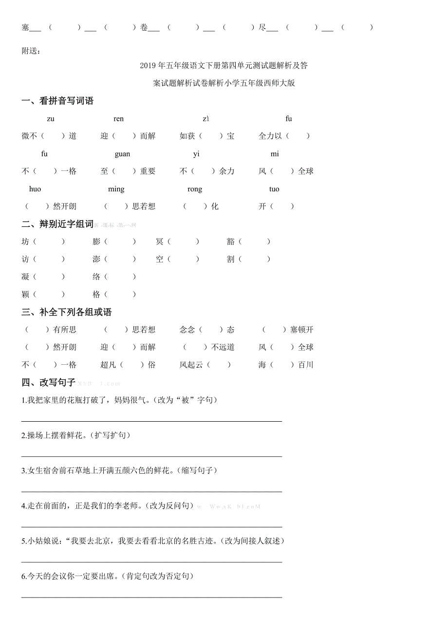 五年级语文下册第四单元基础知识练习题试题解析试卷解析小学五年级语文S版_第2页