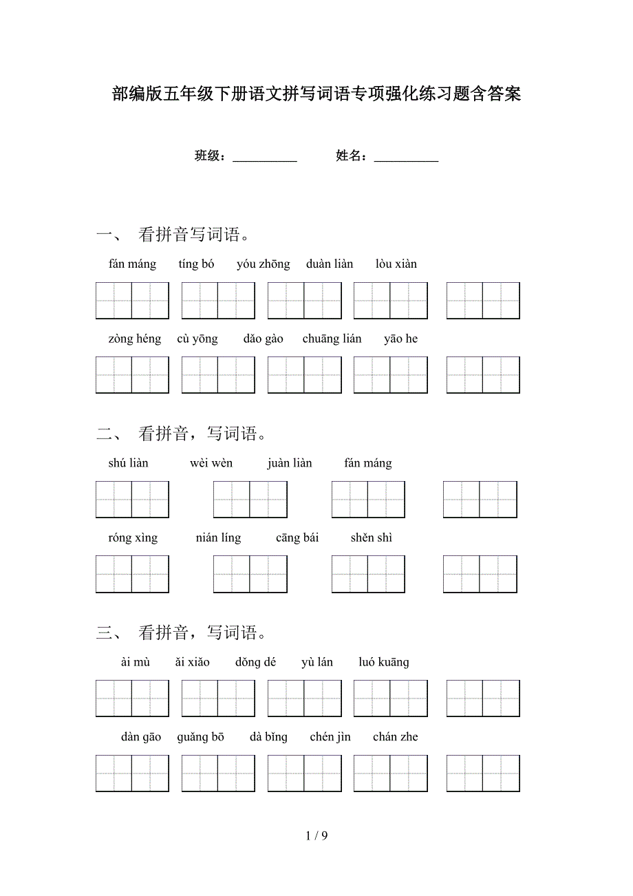 部编版五年级下册语文拼写词语专项强化练习题含答案_第1页