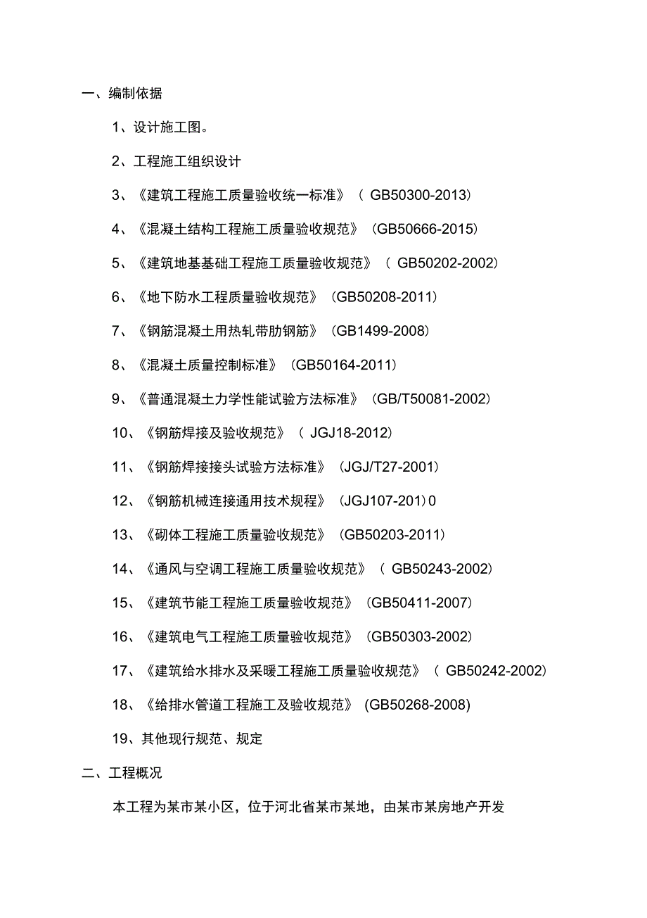 某工程材料检验试验计划专项方案_第3页