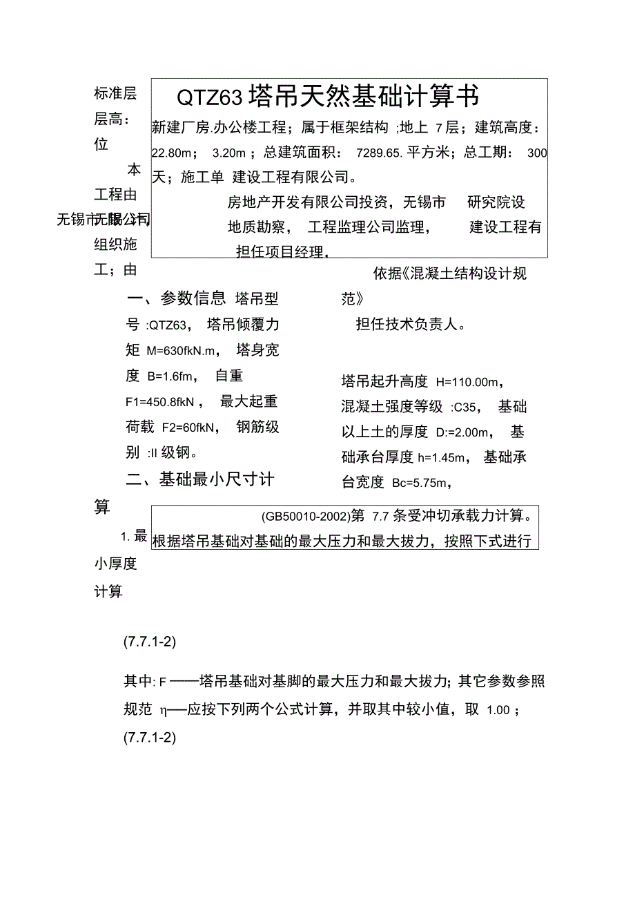 QTZ63塔吊天然基础计算书_第1页