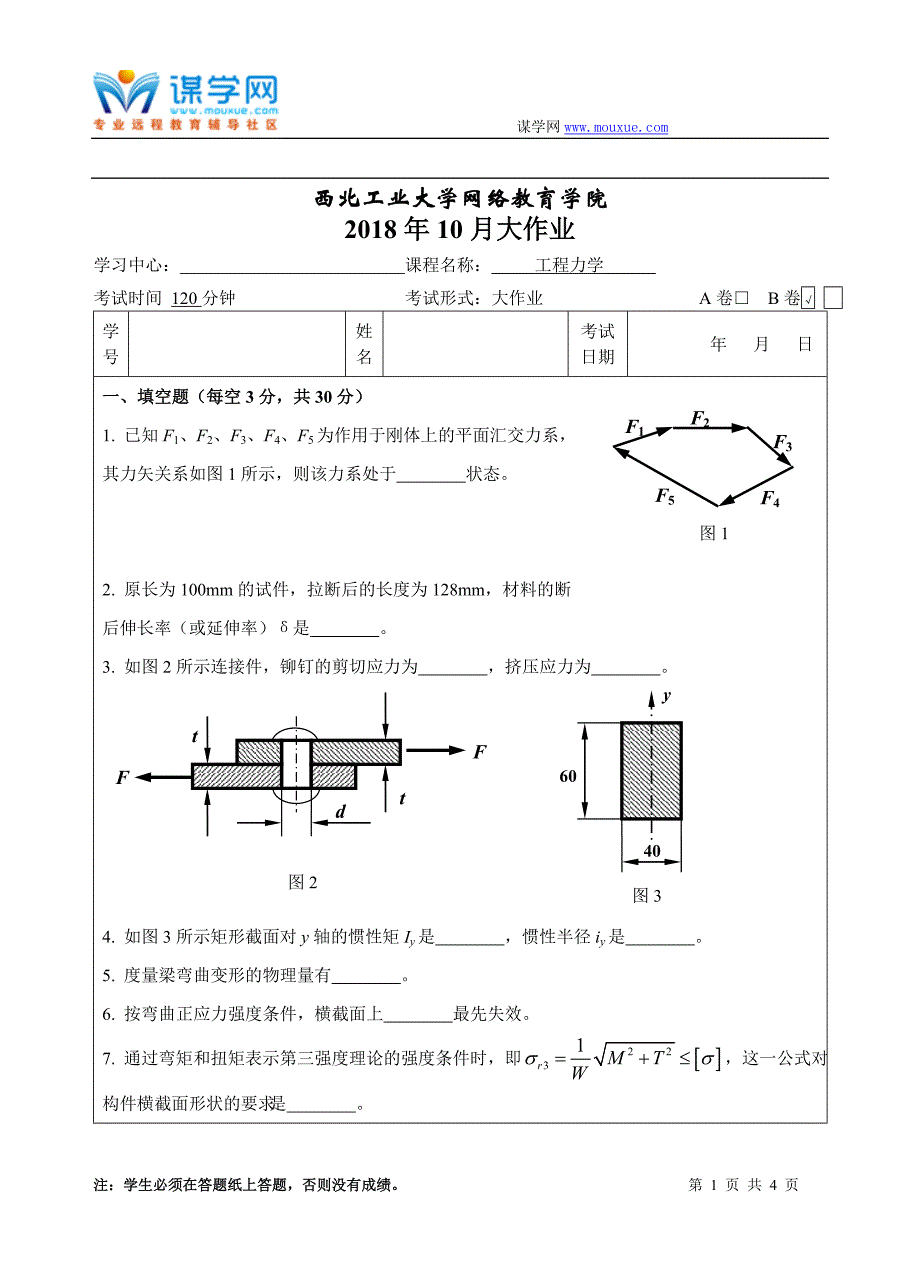 西工大《工程力学B卷》18年10月作业考核(答案).doc_第1页