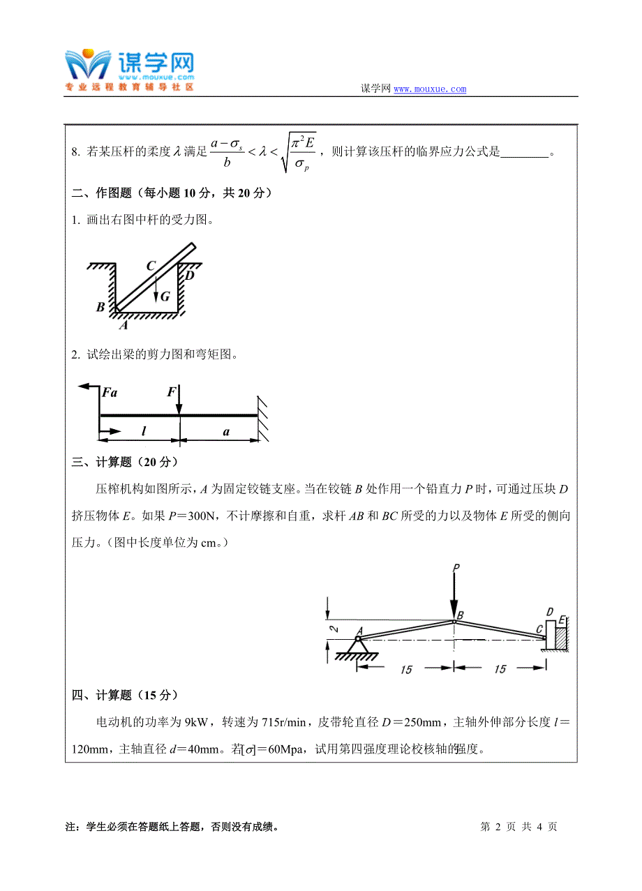 西工大《工程力学B卷》18年10月作业考核(答案).doc_第2页