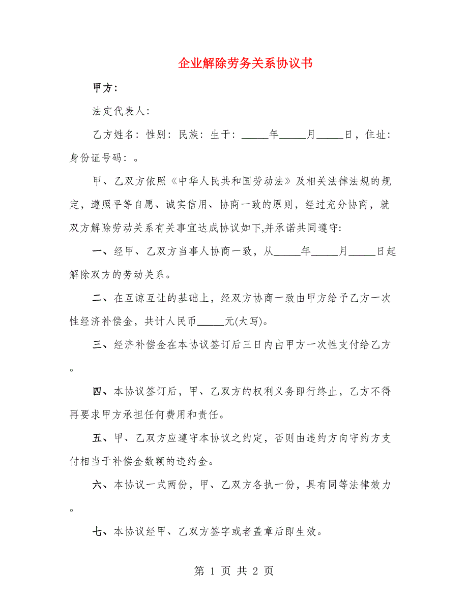 企业解除劳务关系协议书_第1页