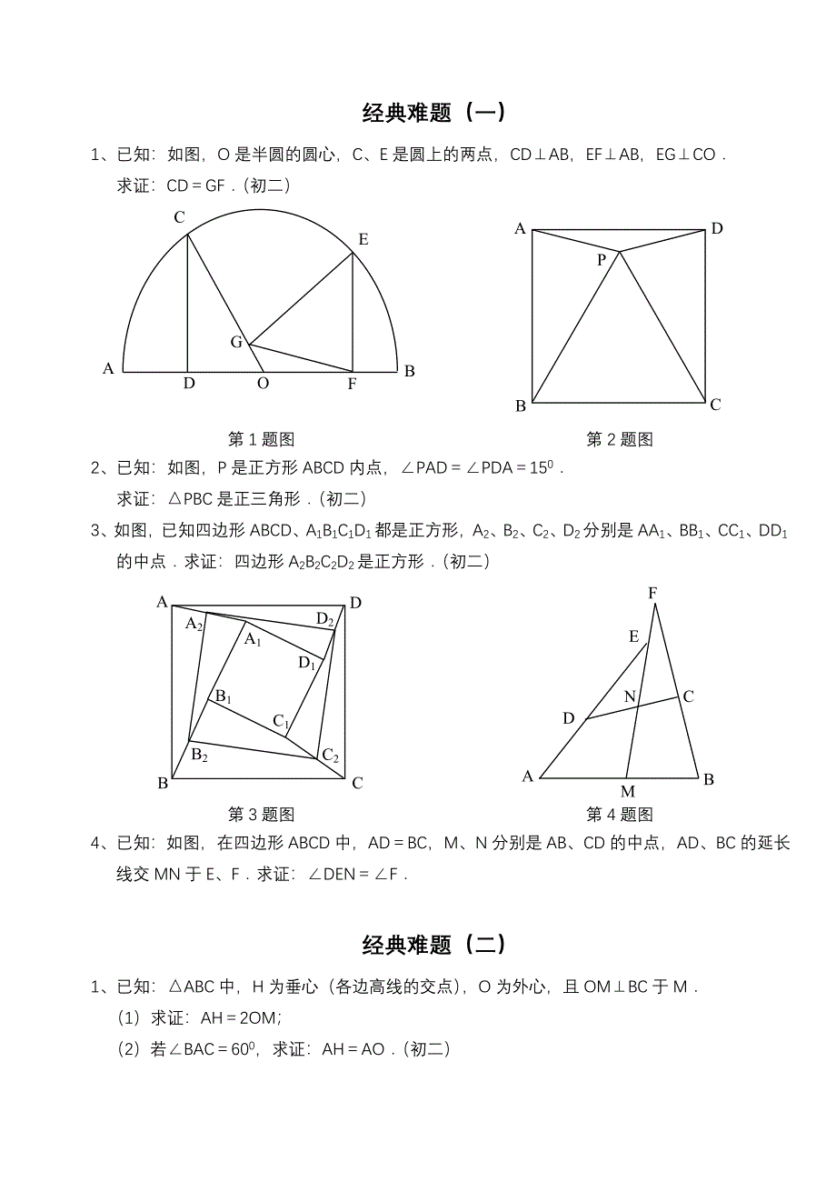 初中数学经典几何难题及答案_第1页