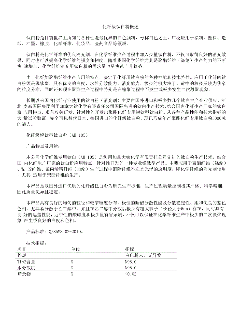 化纤级钛白粉概述_第1页