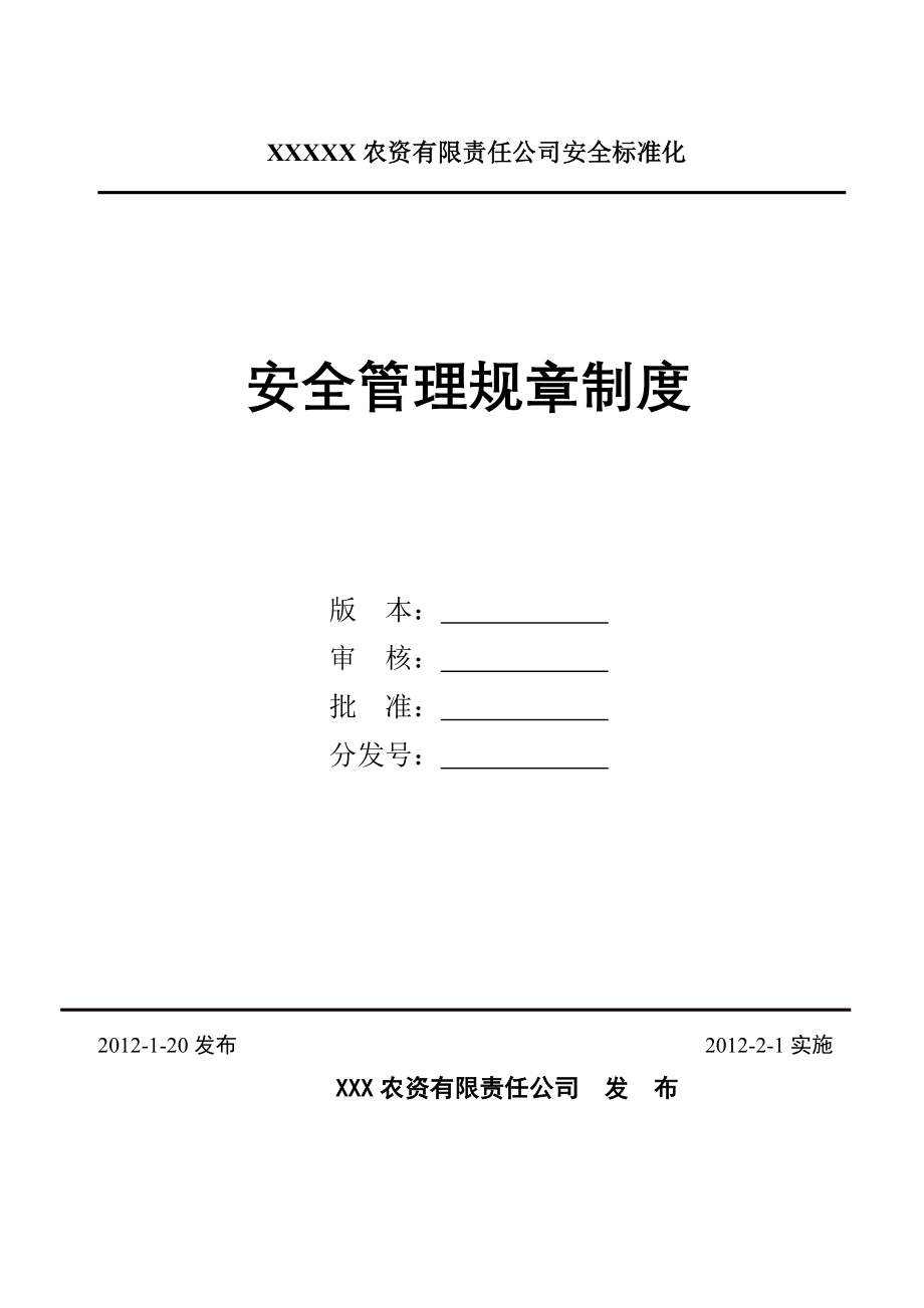 某工资公司安全管理规章制度_第1页