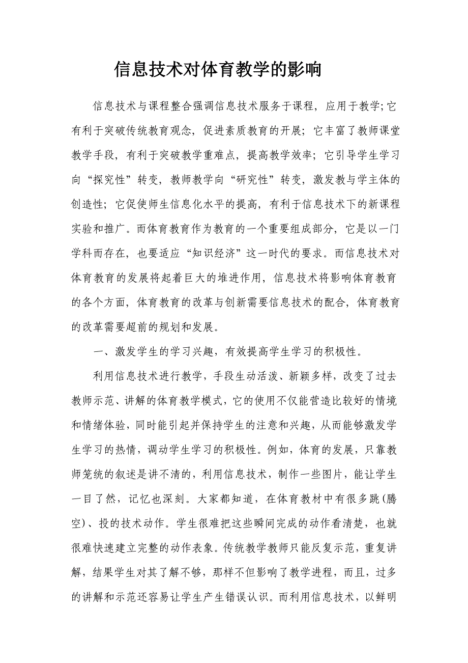 信息技术对体育教学的影响.doc_第1页