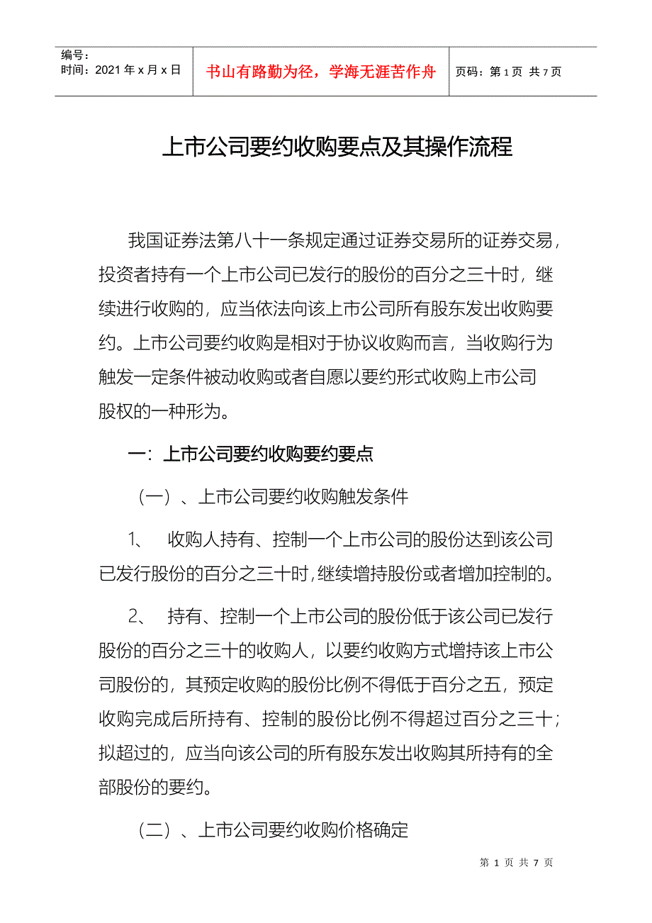 上市公司要约收购要点及其操作流程_第1页