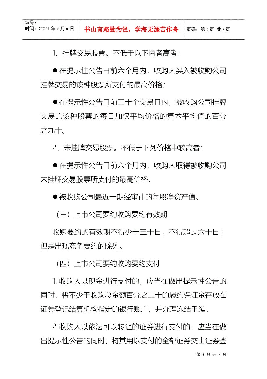 上市公司要约收购要点及其操作流程_第2页