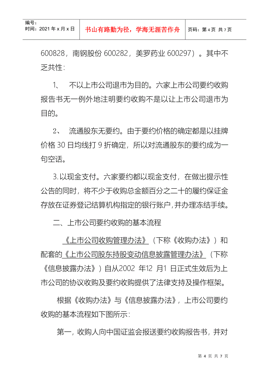 上市公司要约收购要点及其操作流程_第4页