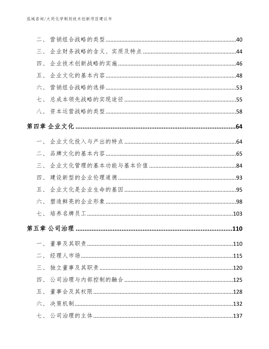 大同化学制剂技术创新项目建议书_第3页