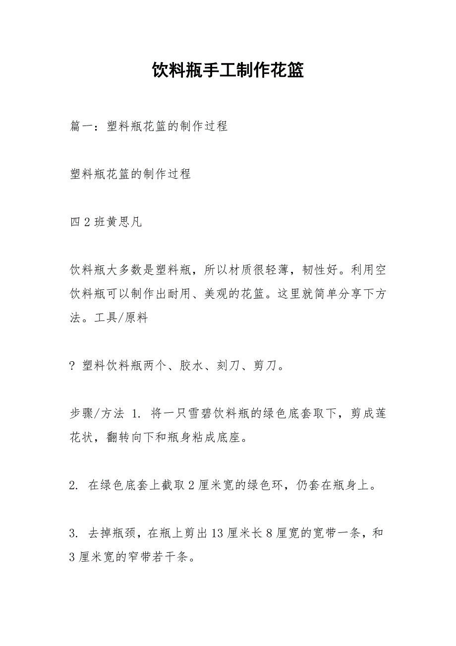 饮料瓶手工制作花篮_第1页