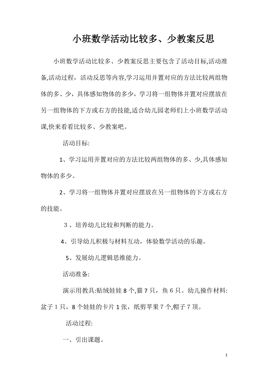 小班数学活动比较多少教案反思2_第1页