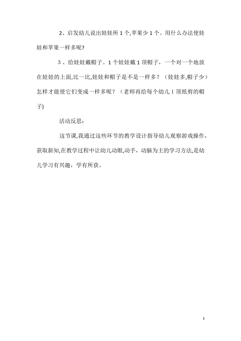 小班数学活动比较多少教案反思2_第3页