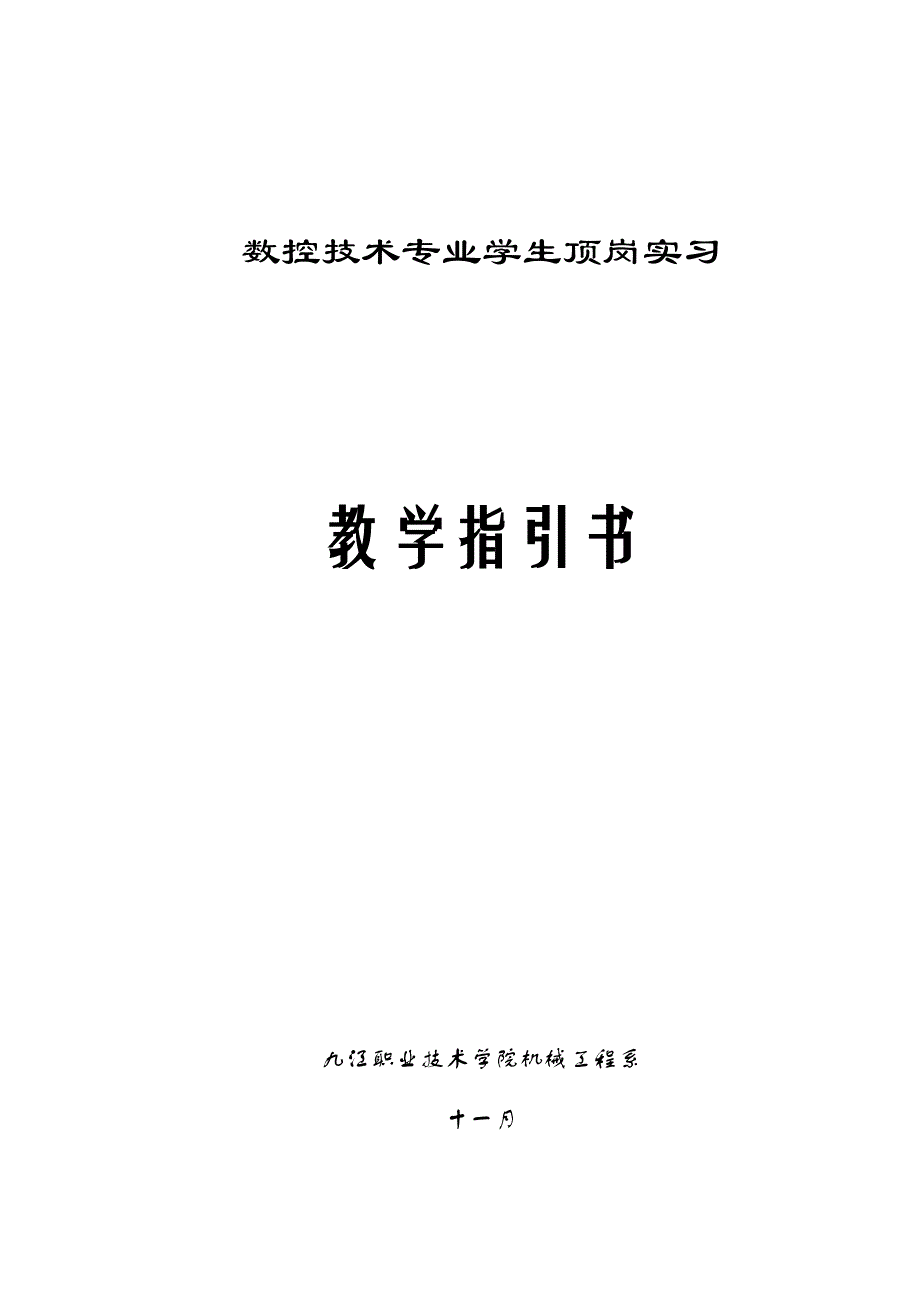 数控重点技术专业顶岗实习指导书_第1页