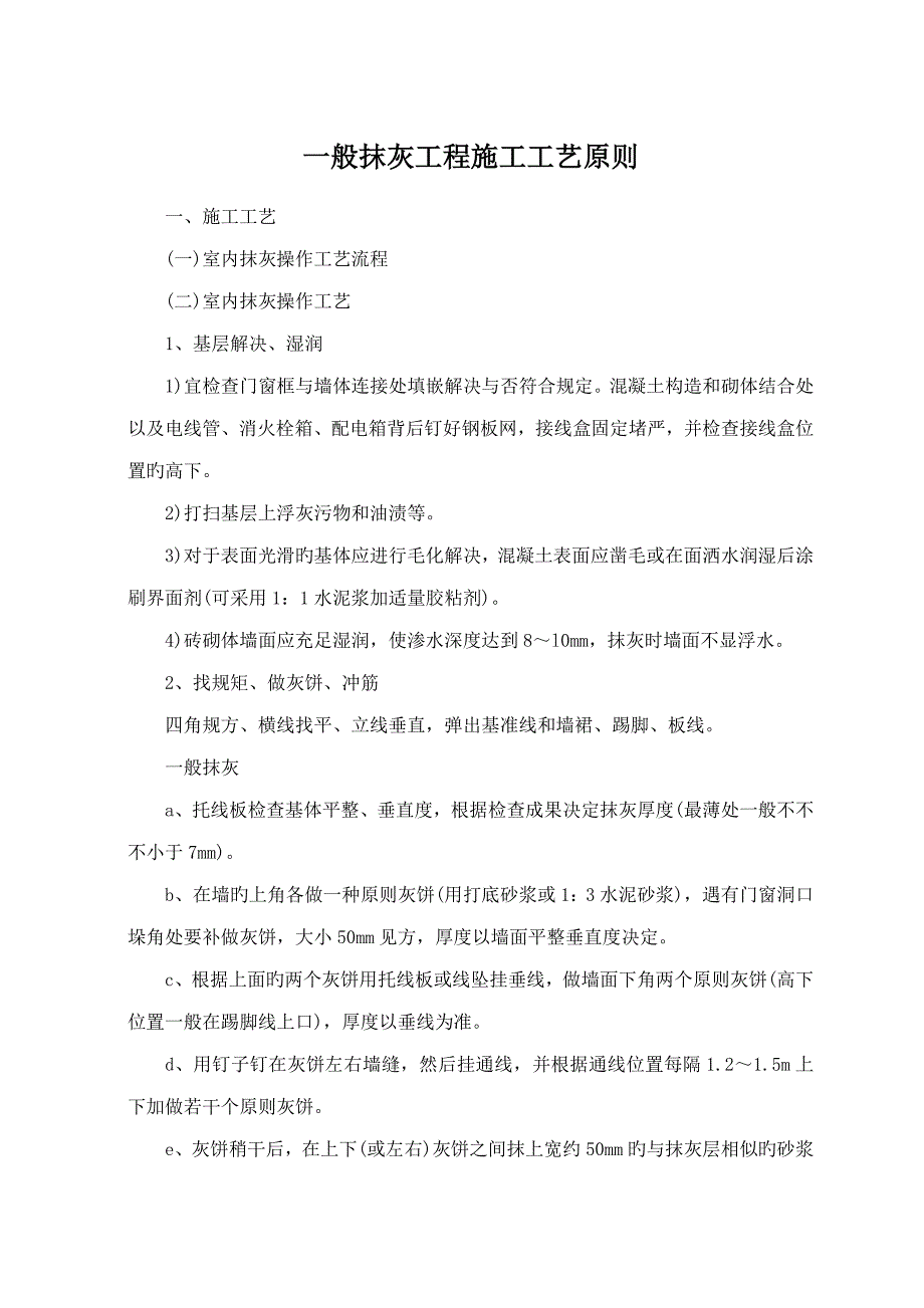 一般抹灰关键工程综合施工标准工艺重点标准_第1页