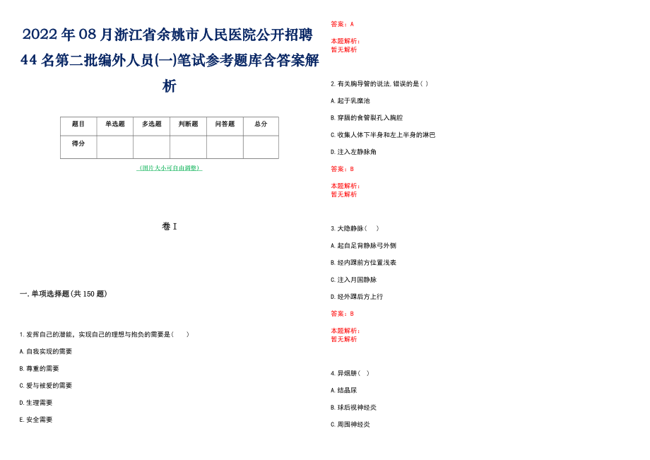 2022年08月浙江省余姚市人民医院公开招聘44名第二批编外人员(一)笔试参考题库含答案解析_第1页