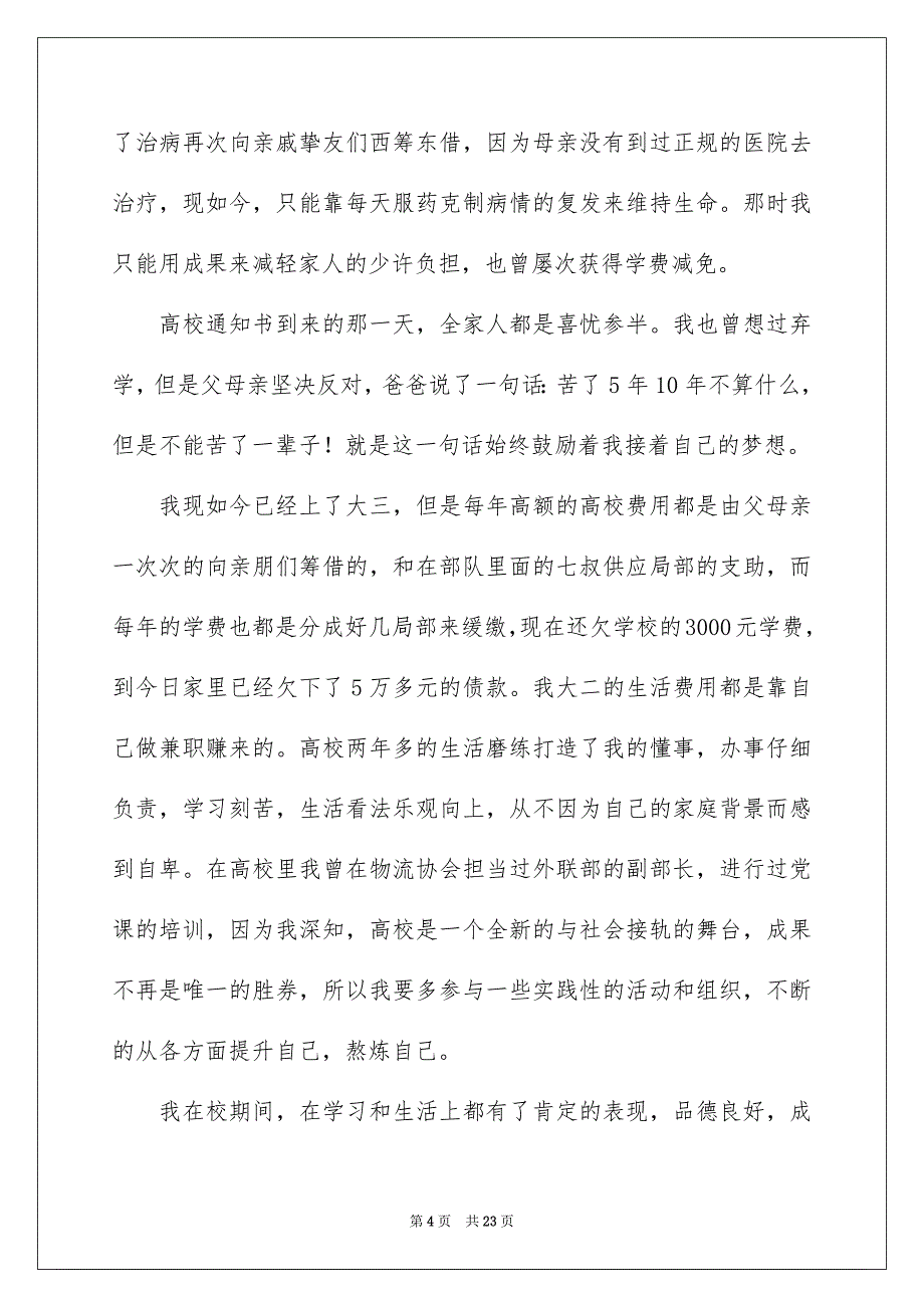 2023年贫困学生申请书2范文.docx_第4页