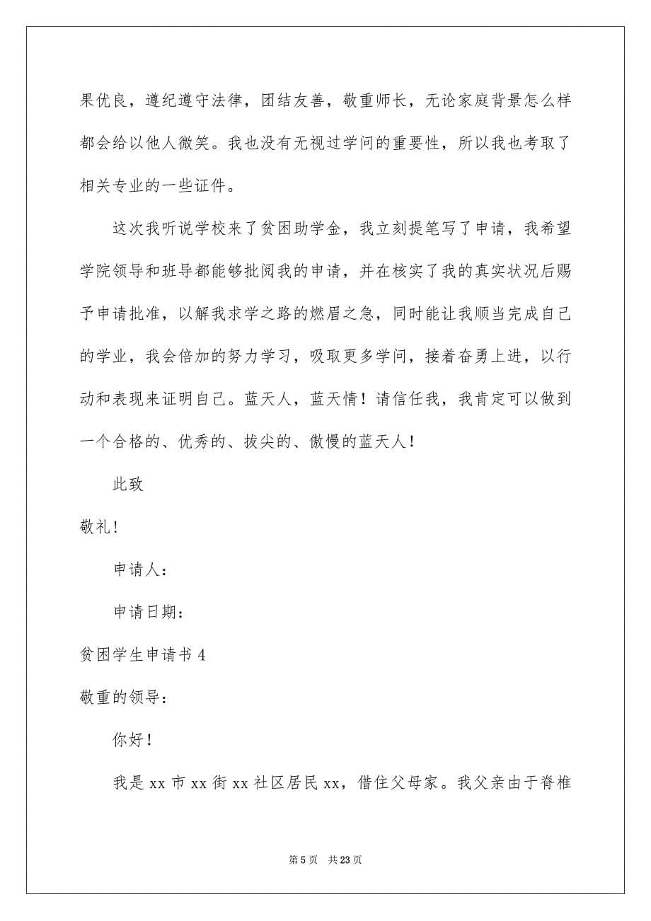 2023年贫困学生申请书2范文.docx_第5页