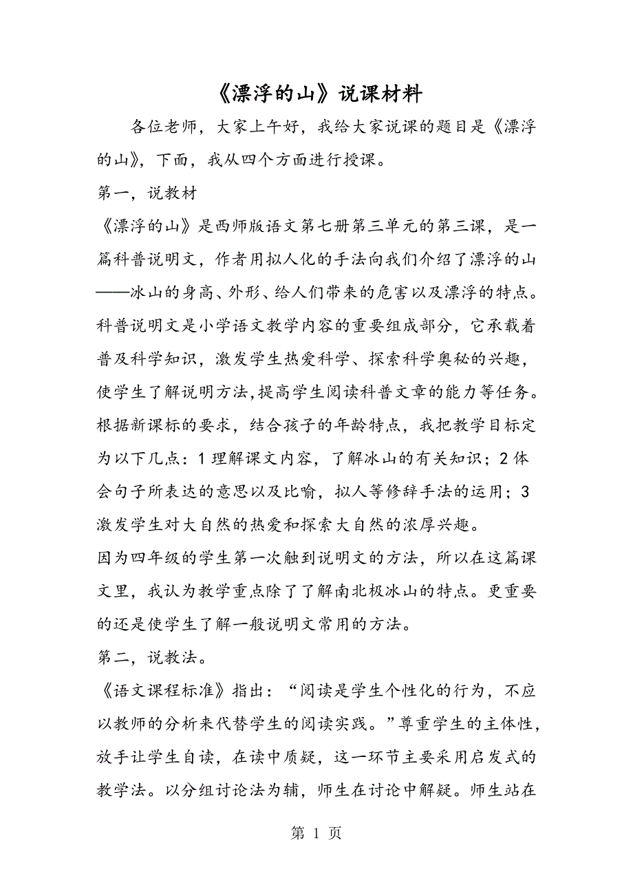 2023年《漂浮的山》说课材料.doc_第1页