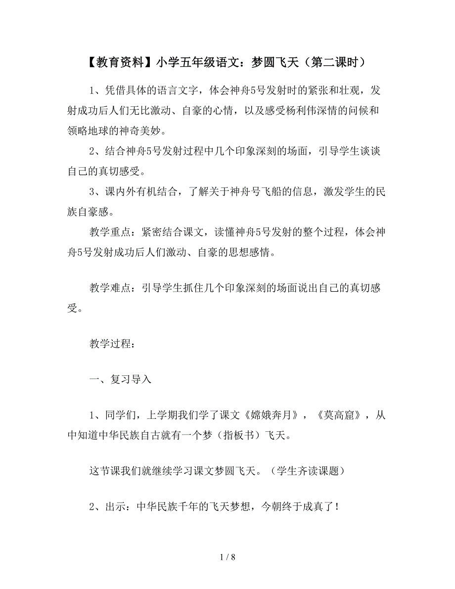 【教育资料】小学五年级语文：梦圆飞天(第二课时).doc_第1页