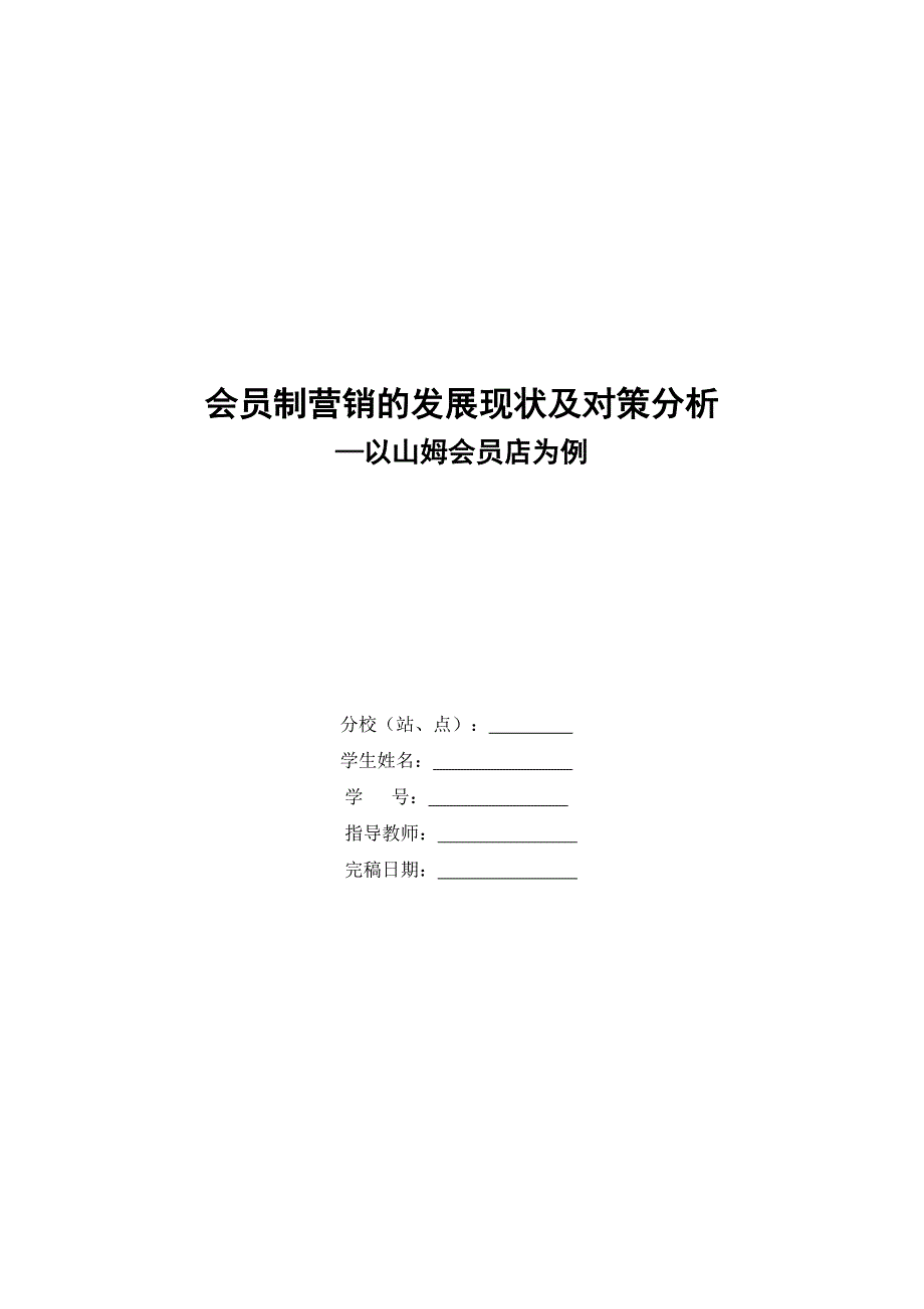 会员制营销的发展现状及对策分析以山姆会员店为例_第1页