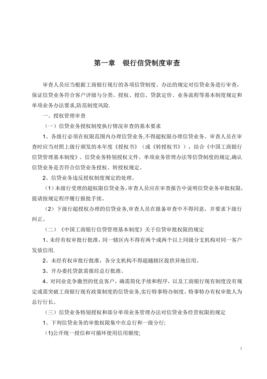 工商银行信贷工作手册_第1页