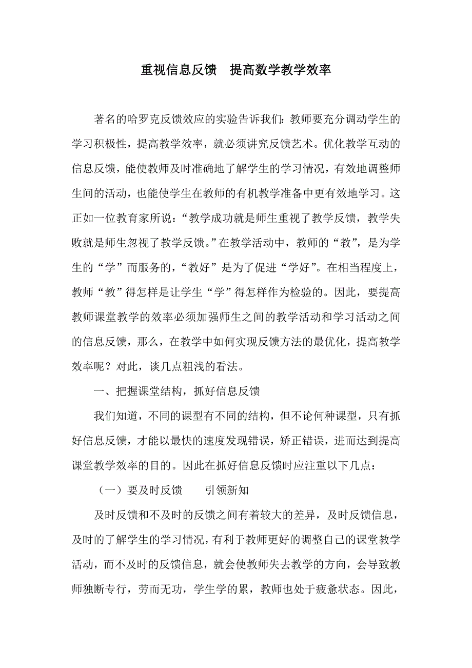 重视信息反馈提高数学教学效率.doc_第1页