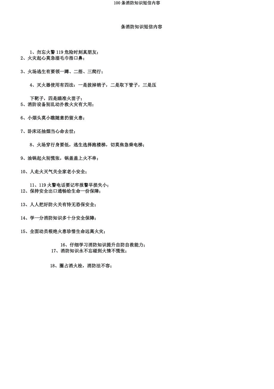 100条消防知识短信内容.docx_第1页