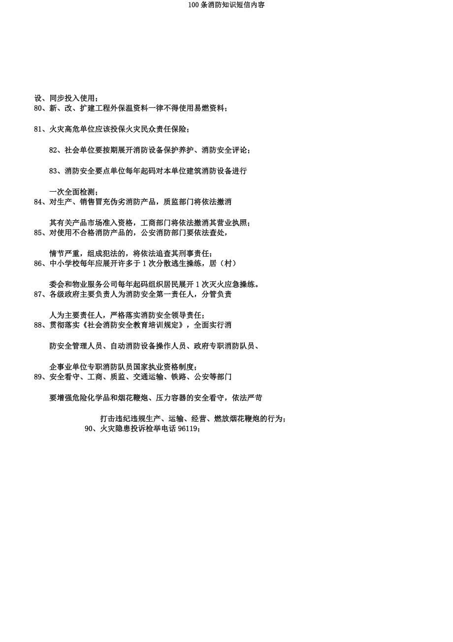 100条消防知识短信内容.docx_第5页