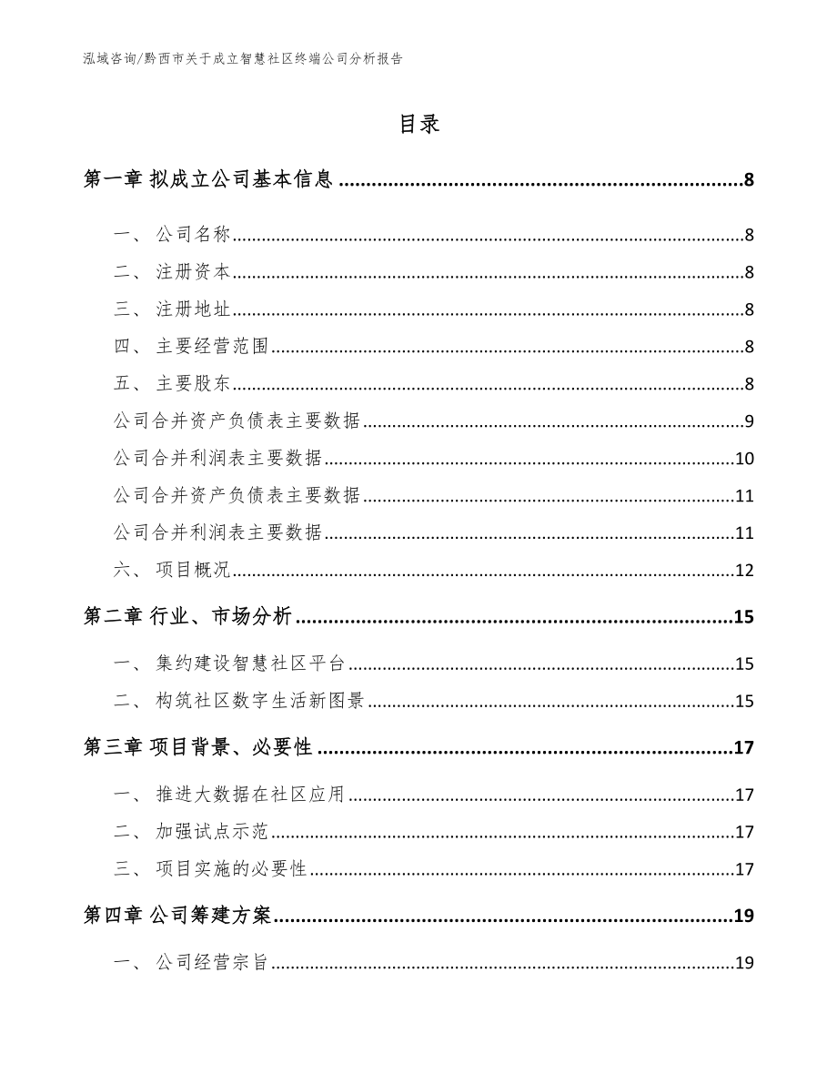 黔西市关于成立智慧社区终端公司分析报告【范文参考】_第2页