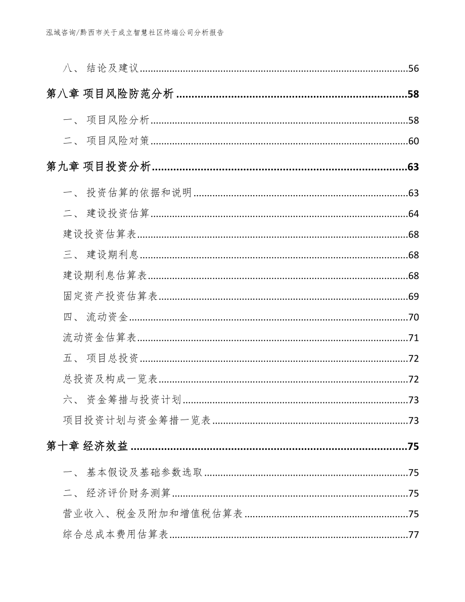 黔西市关于成立智慧社区终端公司分析报告【范文参考】_第4页