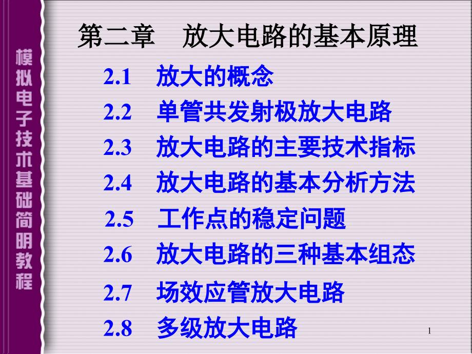 模拟电子技术基础简明教程(第三版)杨素行--第二章PPT优秀课件_第1页