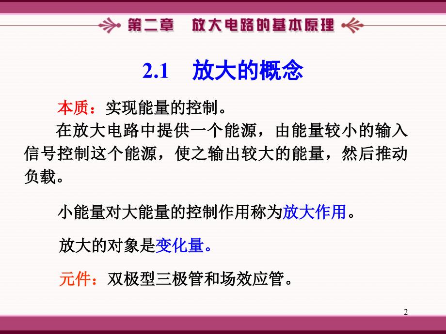 模拟电子技术基础简明教程(第三版)杨素行--第二章PPT优秀课件_第2页