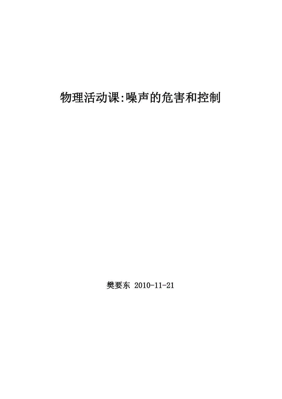 四、噪声的危害和控制_第1页