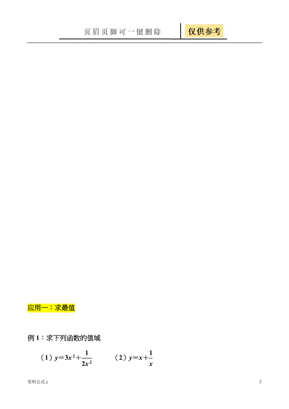 均值不等式公式完全总结归纳(非常实用)-不等式均值公式[教学备用]_第2页